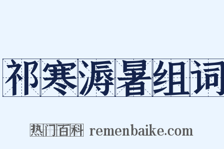 祁寒溽暑组词是什么意思的图片